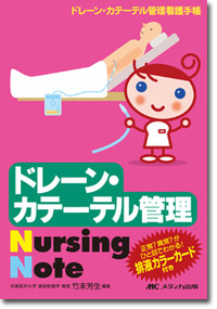 ドレーン・カテーテル管理Nursing Note