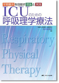 ICUのための呼吸理学療法