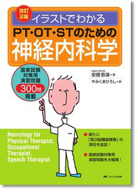 改訂2版 イラストでわかる PT・OT・STのための神経内科学