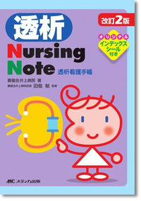 改訂2版　透析Nursing Note