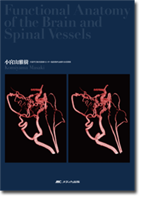 詳細版 脳脊髄血管の機能解剖 | オンラインストア｜看護・医学新刊 