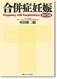 改訂3版　合併症妊娠