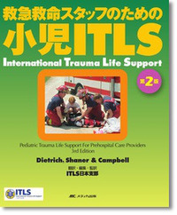 小児ITLS 第2版 | オンラインストア｜看護・医学新刊・セミナー 