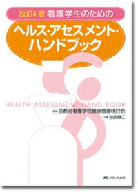 改訂4版　看護学生のためのヘルス・アセスメント・ハンドブック