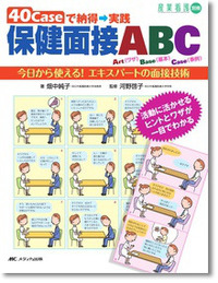 40Caseで納得→実践　保健面接ＡＢＣ