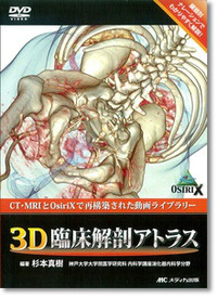 【新品未使用】3D解剖アトラス[3Dメガネ付] 第2版