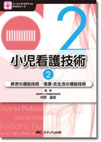 小児看護技術 第2巻 | オンラインストア｜看護・医学新刊・セミナー
