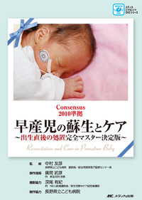 Consensus2010準拠　早産児の蘇生とケア ～出生直後の処置完全マスター決定版～