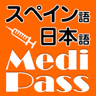 Medi Pass　スペイン語・英語・日本語医療用語辞書（iOSアプリ）