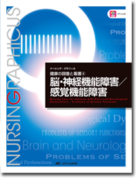 健康の回復と看護(4)：脳・神経機能障害／感覚機能障害　第3版