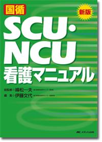 新版　国循SCU・NCU看護マニュアル