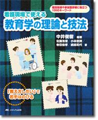 看護現場で使える教育学の理論と技法 | オンラインストア｜看護・医学