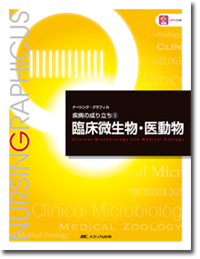 疾病の成り立ち(3)：臨床微生物・医動物　第3版