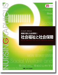 健康支援と社会保障(3)：社会福祉と社会保障　第4版