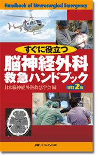 脳神経外科救急ハンドブック　改訂2版