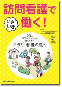 訪問看護でいきいき働く！