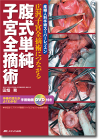 腹式単純子宮全摘術 | オンラインストア｜看護・医学新刊・セミナー 