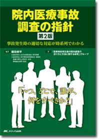 院内医療事故調査の指針 第2版