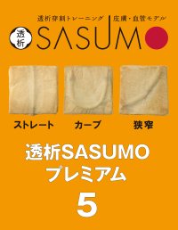 透析SASUMOプレミアム 5