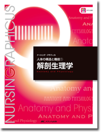 人体の構造と機能(1)：解剖生理学　第4版