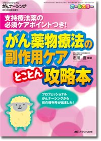 がん薬物療法の副作用ケア とことん攻略本