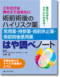 術前術後のハイリスク薬―常用薬・持参薬・術前休止薬・術前術後使用薬―はや調べノート