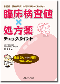 臨床検査値×処方薬チェックポイント