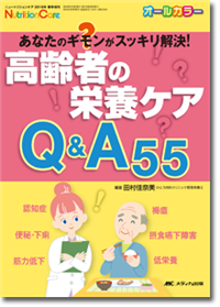 高齢者の栄養ケアQ&A55