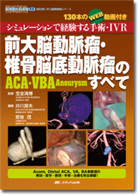 前大脳動脈瘤・椎骨脳底動脈瘤（ACA・VBA Aneurysm）のすべて