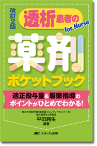 改訂2版　透析患者の薬剤ポケットブック