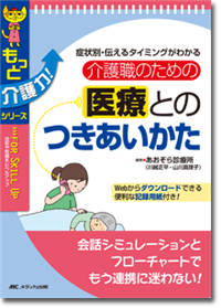 介護職のための医療とのつきあいかた