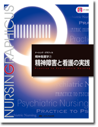 精神看護学(2)：精神障害と看護の実践　第4版