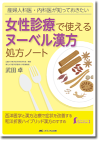 女性診療で使えるヌーベル漢方処方ノート