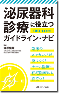 泌尿器科診療に役立つガイドライン・ナビ