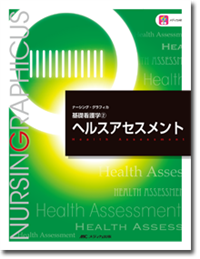 基礎看護学(2)：ヘルスアセスメント　第5版
