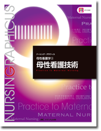母性看護学(3)：母性看護技術　第4版