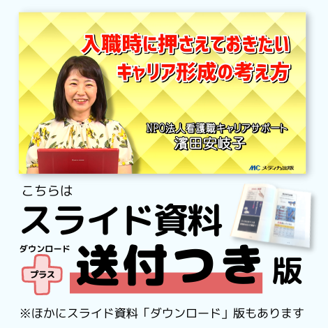 入職時に押さえておきたい キャリア形成の考え方 スライド資料送付つき版 オンラインストア メディカ出版