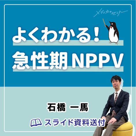よくわかる！ 急性期NPPV　【スライド資料送付】