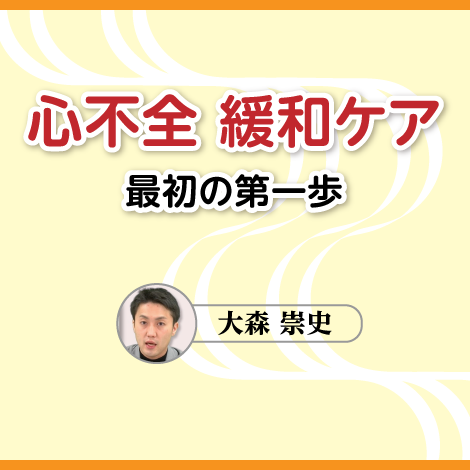心不全 緩和ケア 最初の第一歩　【スライド資料ダウンロード】