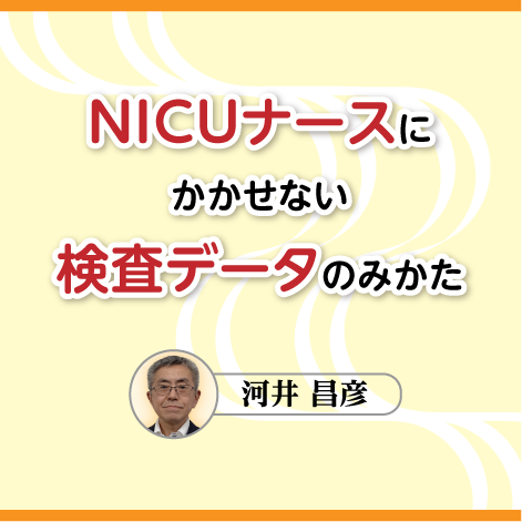 NICU検査データ