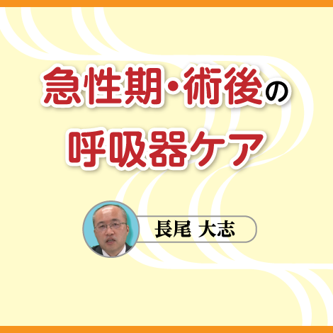 急性期・術後の呼吸器ケア　【スライド資料ダウンロード】
