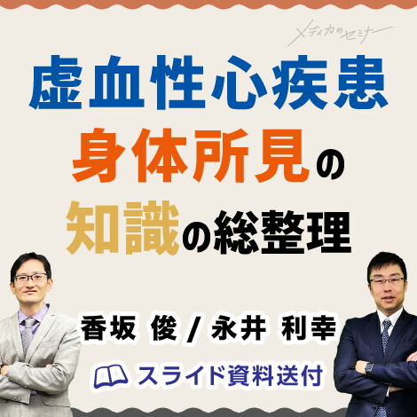 虚血性心疾患・身体所見の知識の総整理 【スライド資料送付】 | オンラインストア｜看護・医学新刊・セミナー｜メディカ出版