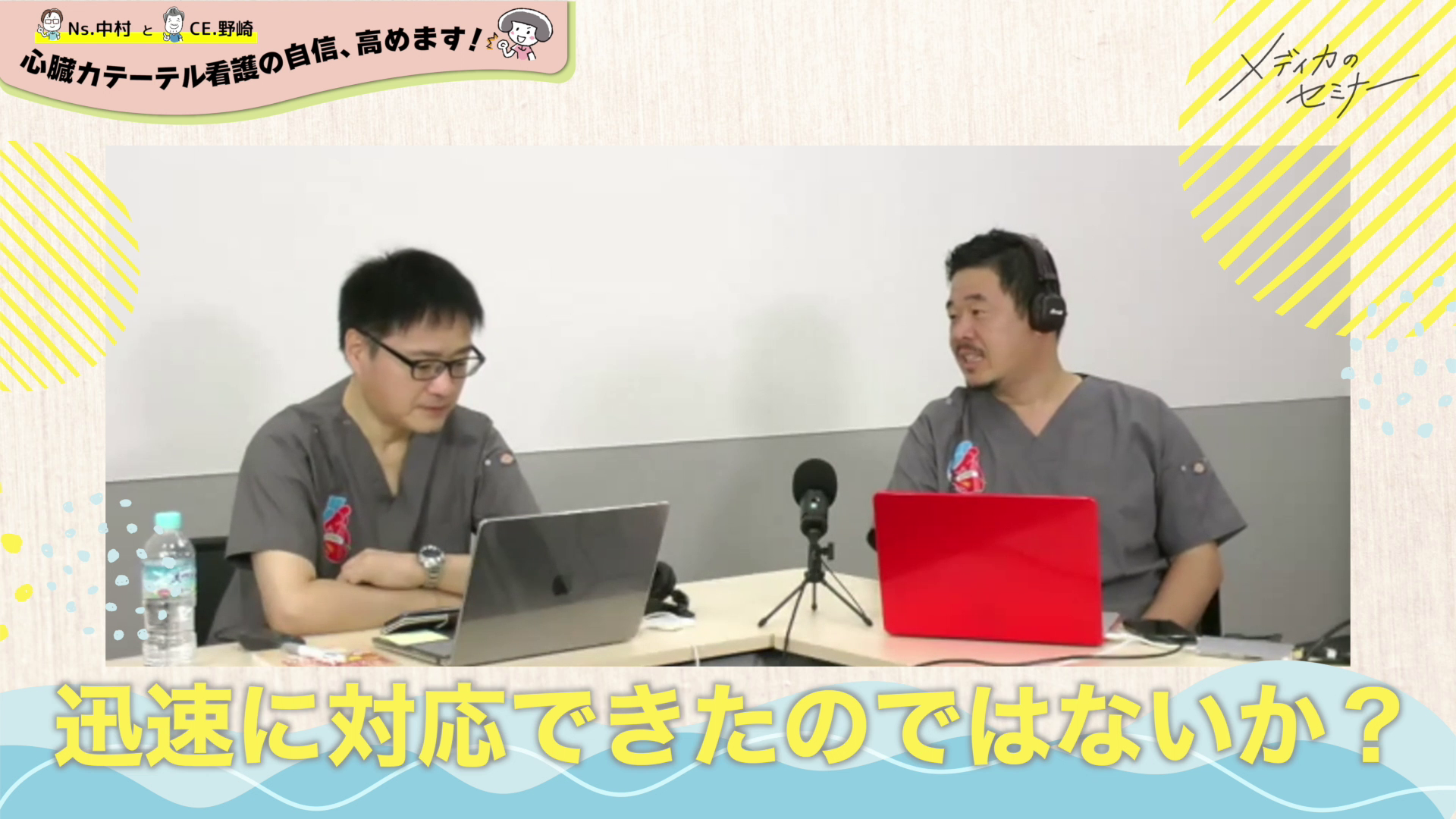 心臓カテーテル看護の自信、高めます！