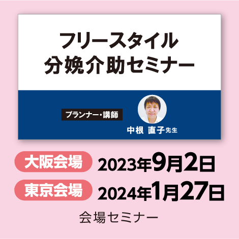 フリースタイル分娩介助セミナー