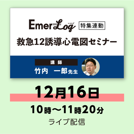 救急12誘導心電図セミナー　※配信日：12月16日（土）10時～11時20分