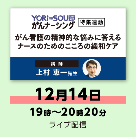 がん看護の精神的な悩みに答える　ナースのためのこころの緩和ケア　※配信日：12月14日（木）19時～20時20分