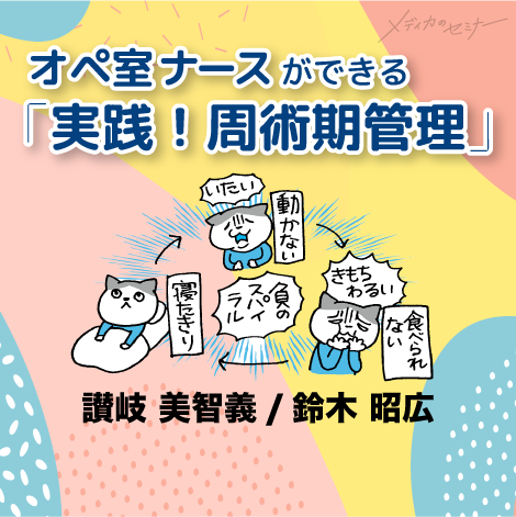 さぬちゃん先生の周術期の薬剤と患者状態 これだけ編 【スライド資料ダウンロード】 | オンラインストア｜看護・医学新刊・セミナー｜メディカ出版