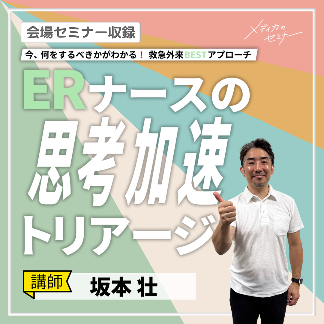 ERナースの思考加速トリアージ｜2024年 会場セミナー収録