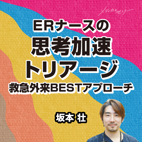 ERナースの思考加速トリアージ｜2024年 会場セミナー収録