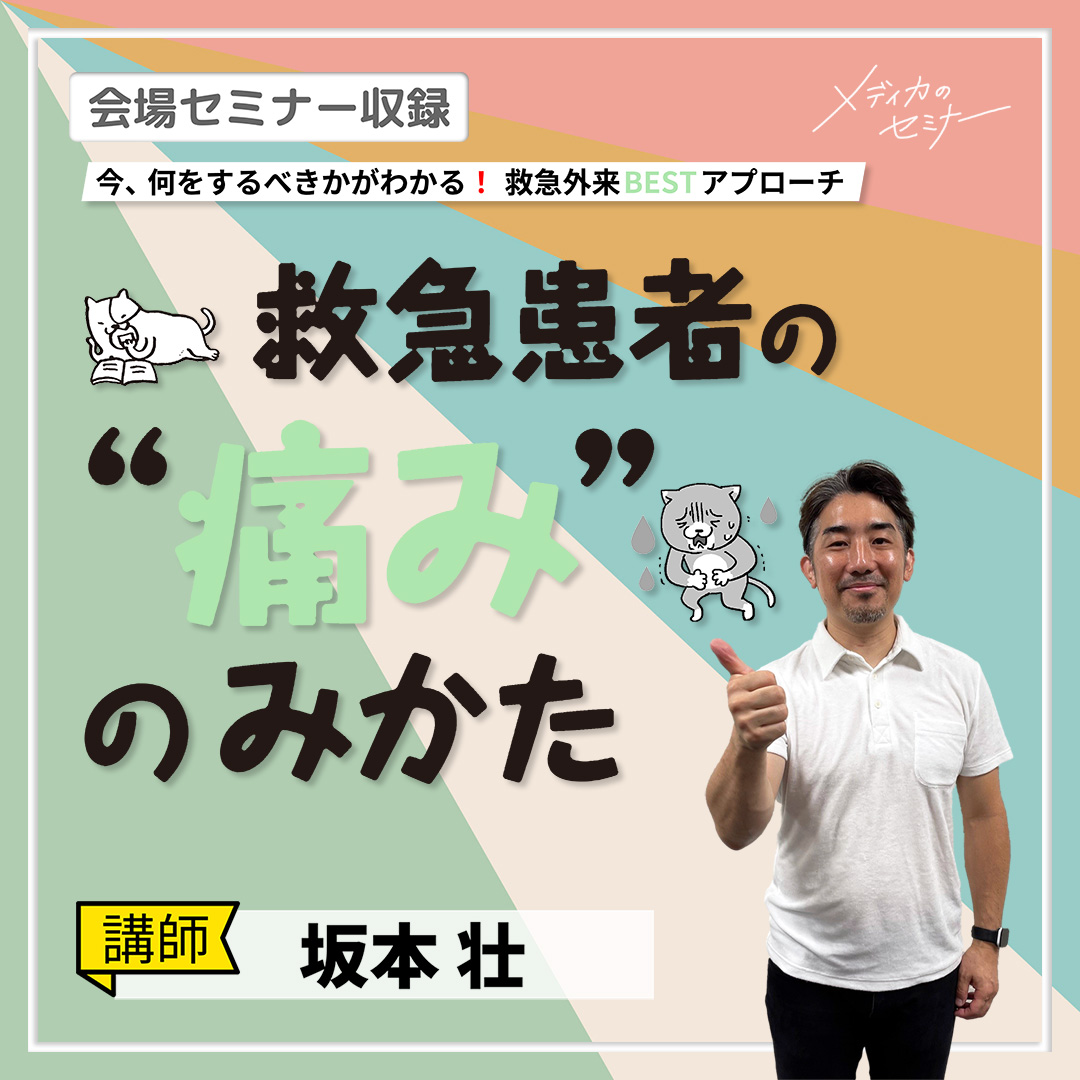 救急患者の“痛み”のみかた｜2024年 会場セミナー収録